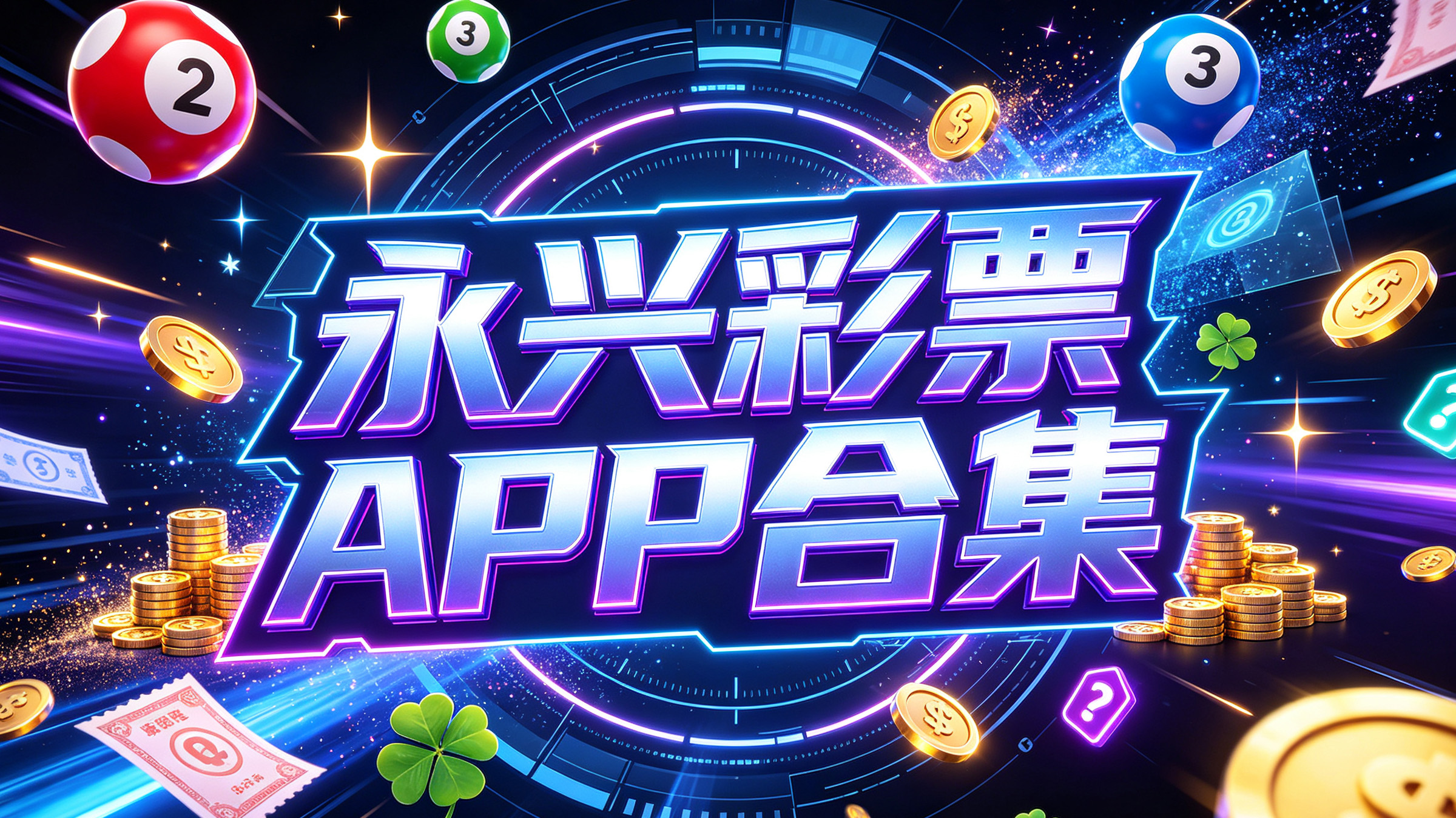 永兴彩票APP合集-永兴彩票APP热门版本推荐-永兴彩票APP所有版本下载