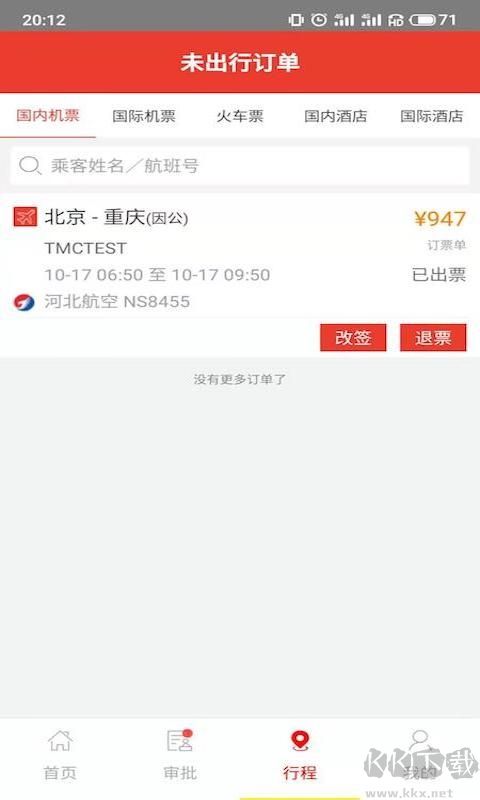 在路上商旅官方版