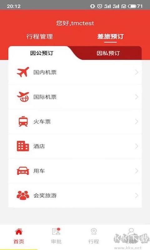 在路上商旅官方版