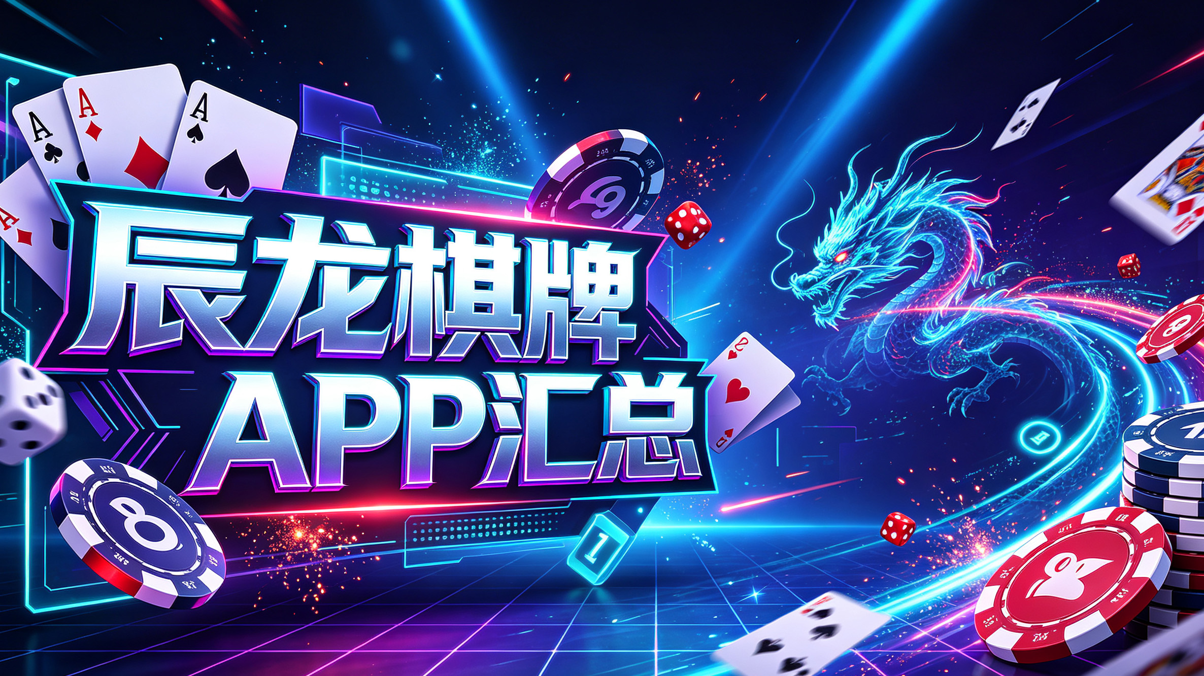 辰龙棋牌APP汇总-辰龙棋牌定期开启主题棋牌大赛-辰龙棋牌参与比拼赢取丰厚奖励