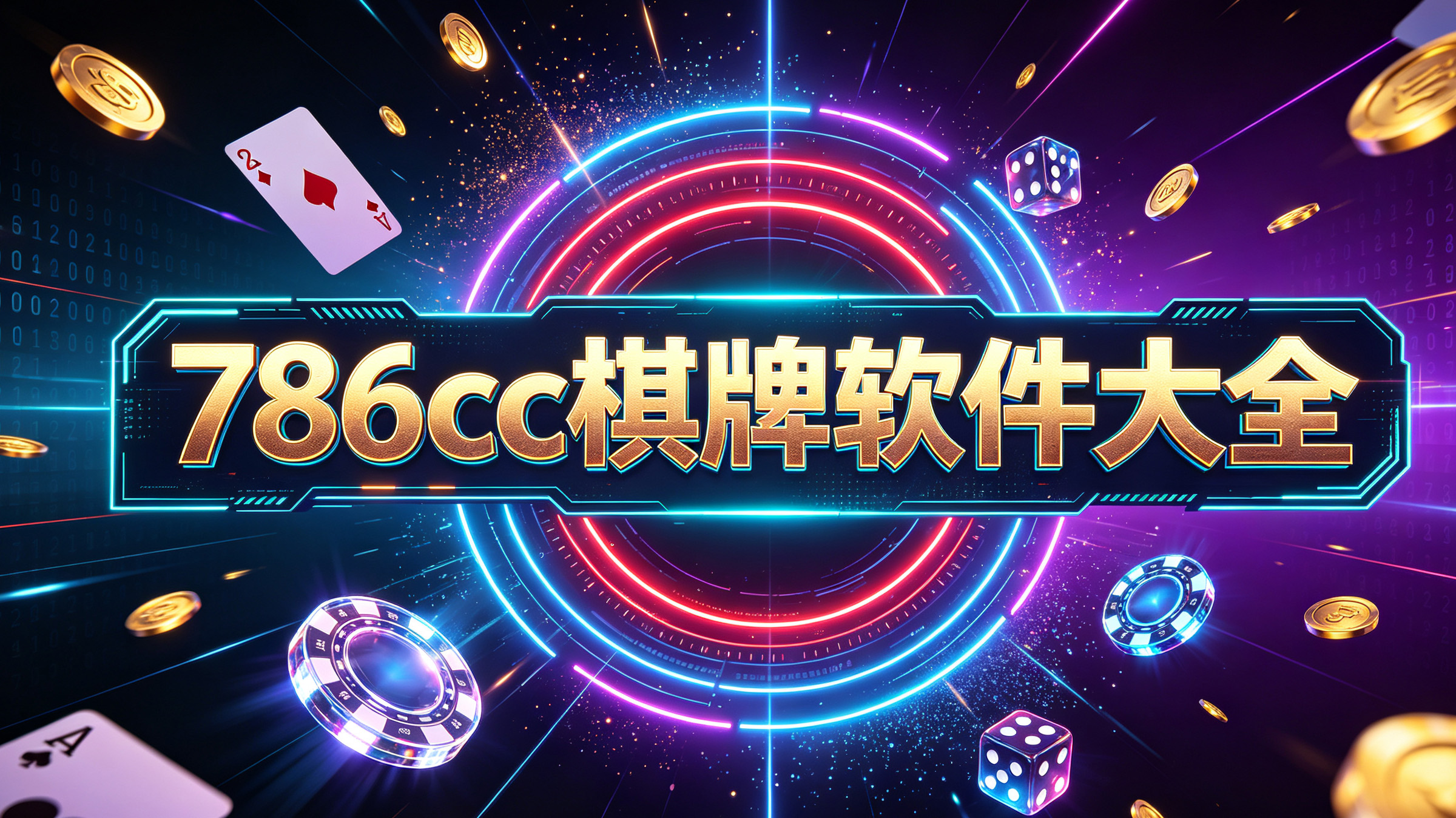 786cc棋牌软件大全-786cc棋牌轻松舒缓的对局氛围-786cc棋牌卸下日常压力舒缓心情