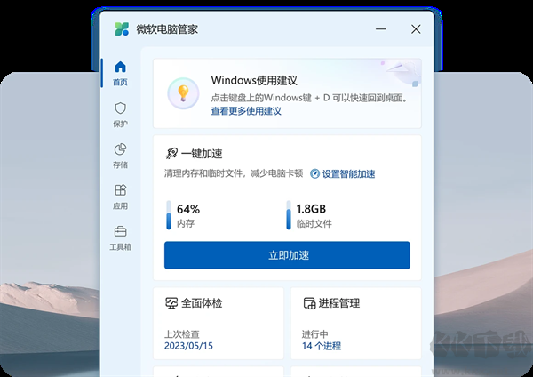 微软电脑管家app