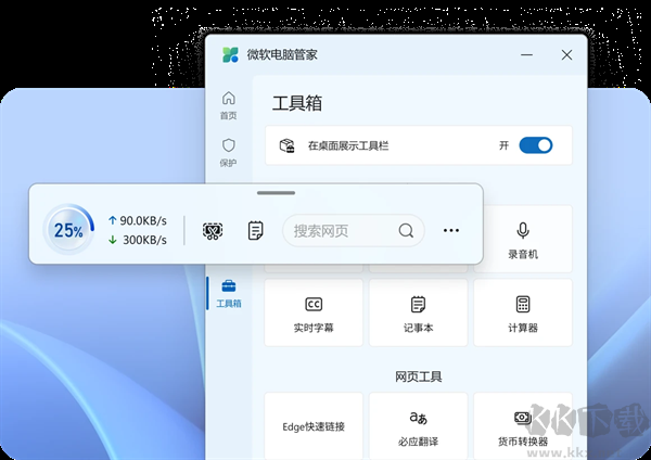 微软电脑管家app