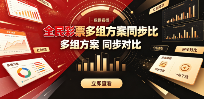 全民彩票多组方案同步比-全民彩票注册即送对比模板-全民彩票2026方案对比优选