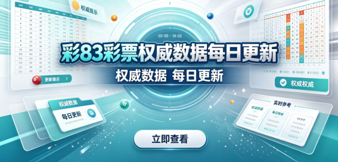 彩83彩票权威数据每日更新-彩83彩票规则变动及时知晓-彩83彩票数据分析辅助参考