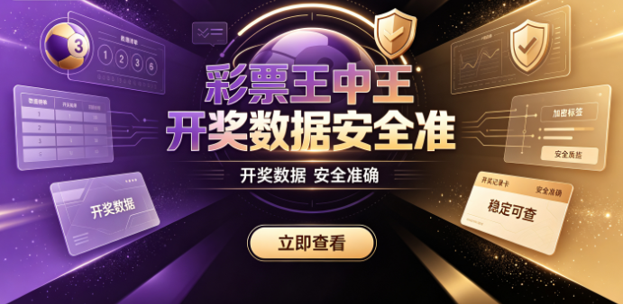 彩票王中王开奖数据安全准-彩票王中王翻历史数据轻松-彩票王中王防护措施到位