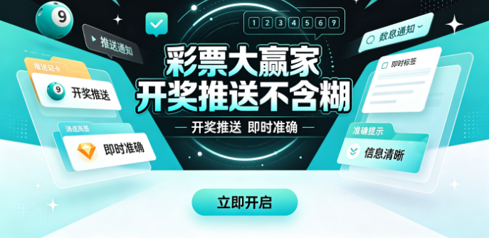 彩票大赢家开奖推送不含糊-彩票大赢家支付宝微信都能走-彩票大赢家安卓机型运行稳定