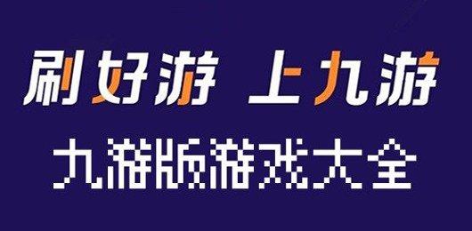 九游版游戏大全-九游手游下载安装-九游热门游戏下载