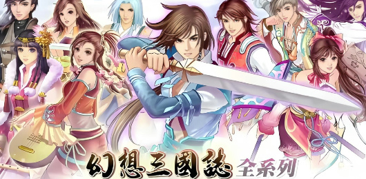 幻想三国志系列排行榜‑乱世仙侠多结局冒险佳作‑宇峻奥汀经典单机汇总