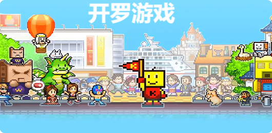 热门开罗物语合集‑店铺城镇牧场建造‑像素经营游戏精选