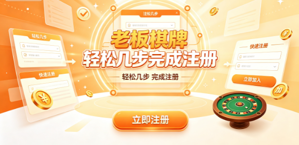 老板棋牌轻松几步完成注册-老板棋牌牌友交流气氛活跃-老板棋牌新颖玩法突破常规