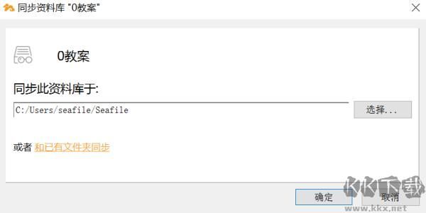 seafile桌面同步