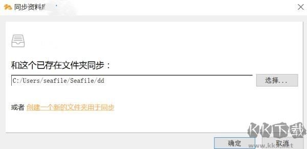 seafile桌面同步