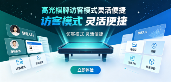 高光棋牌访客模式灵活便捷-高光棋牌访客模式灵活便捷-高光棋牌配对模式省去繁琐