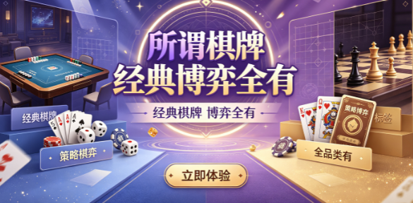 所谓棋牌经典博弈全有-所谓棋牌并肩较量专属空间-所谓棋牌随手切入快速开
