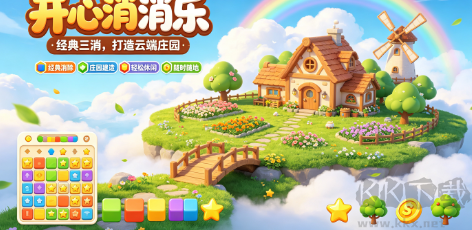童话三消建造
