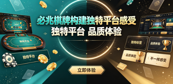 必兆棋牌构建独特平台感受-必兆棋牌运行顺畅不掉线-必兆棋牌竞技环境纯净透明