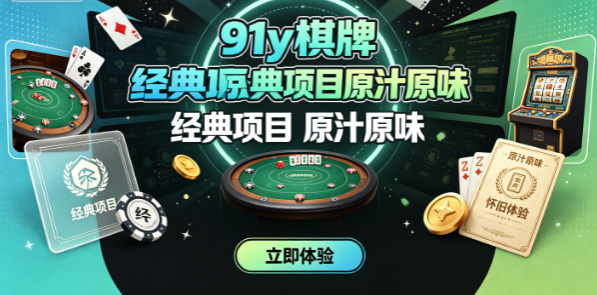 91y棋牌手机电脑无缝切换