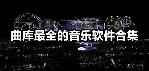本地音乐播放器软件大全-本地音乐播放器软件推荐下载-音乐播放器大盘点