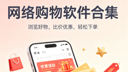 网络购物软件合集-各种物品购买app下载-购物软件大全
