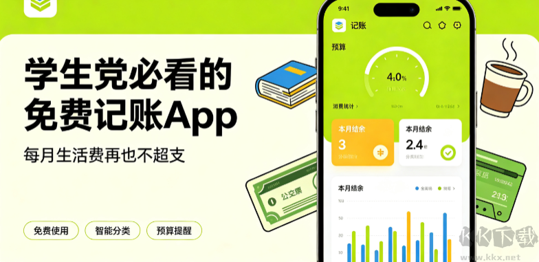 学生党必看的免费记账App