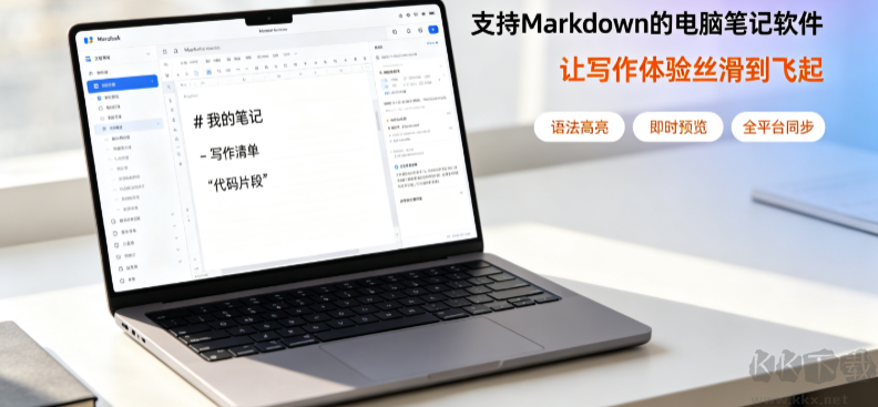 支持Markdown的电脑笔记软件