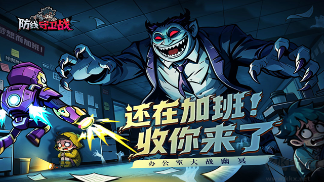 防线守卫战最新版