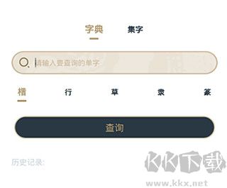 掌上碑帖app