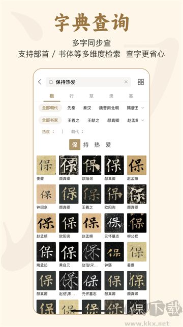 掌上碑帖app