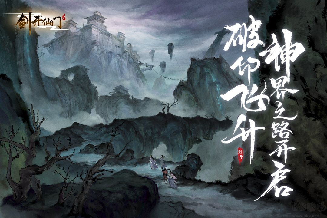 剑开仙门官方版