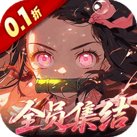 艾尔指挥官0.05折鬼灭无限城版 v1.0.0