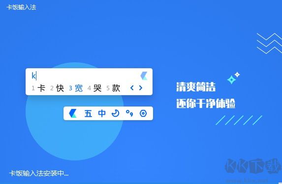 卡饭输入法app