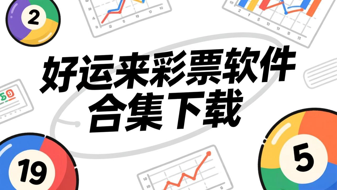 彩票猎手软件大全下载-彩票猎手软件合集经典版-彩票猎手软件汇总下载