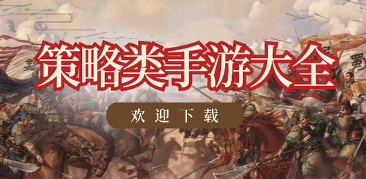 策略手游下载大全-策略类游戏推荐下载-2026最新策略手游大全