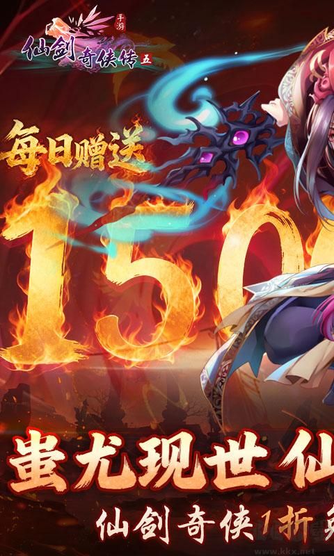 仙剑奇侠传五(1折送1500)