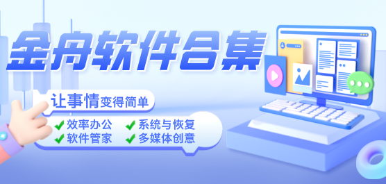 金舟软件下载-金舟系列软件-金舟软件合集