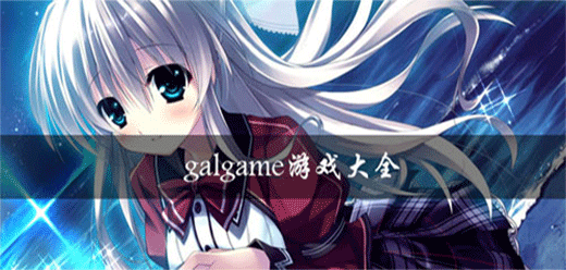 galgame游戏大全-高分神作+剧情天花板+人气爆款-2026必玩的Galgame游戏合集