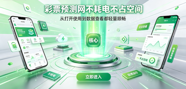 彩票预测网不耗电不占空间-彩票预测往期数据随时翻看-彩票预测号码更新零延迟
