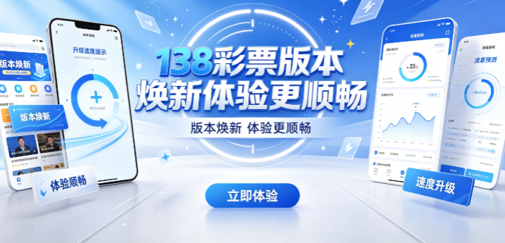 138彩票版本焕新体验更顺畅-138彩票自由关闭无关通知-138彩票快速完成安装即用