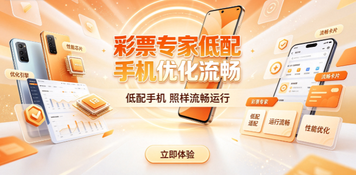彩票专家低配手机优化流畅-彩票专家占用内存极低-彩票专家无广告无虚假预测
