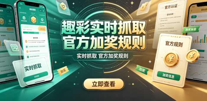 趣彩实时抓取官方加奖规则-趣彩走势分析数据权威同步-趣彩功能分区明确易懂