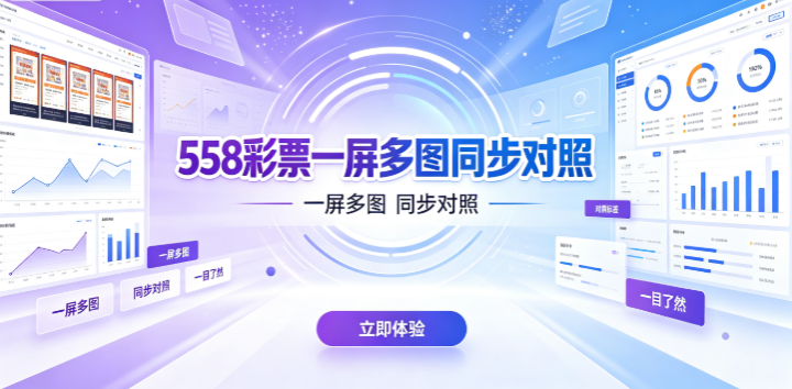 558彩票一屏多图同步对照-558彩票多图表组合灵活选择-558彩票一屏对照省时省力
