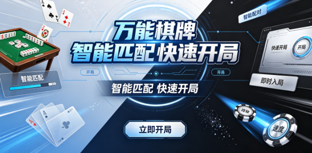 万能棋牌智能匹配快速开局-万能棋牌操作流畅便捷顺手-万能棋牌好友互动拉近距离
