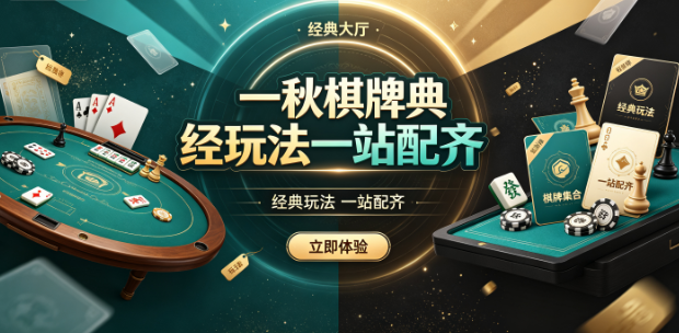 一秋棋牌经典玩法一站配齐-一秋棋牌操作流畅体验顺滑-一秋棋牌公正环境实力说话