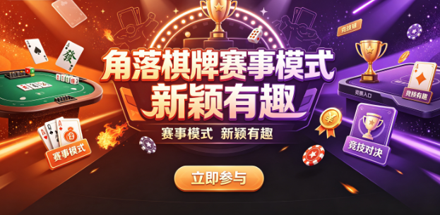 角落棋牌赛事模式新颖有趣-角落棋牌操作流畅体验顺滑-角落棋牌社交互动功能丰富