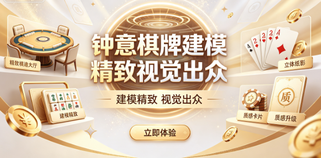 钟意棋牌建模精致视觉出众-钟意棋牌二十余种传统玩法-钟意棋牌虚拟礼物增添趣味