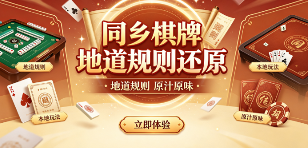 同乡棋牌地道规则还原-同乡棋牌实时语音边打边聊-同乡棋牌2026地方棋牌优选