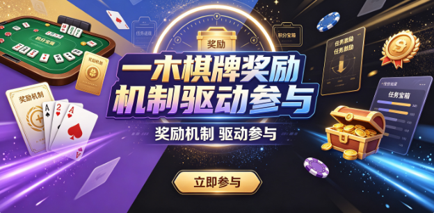 一木棋牌奖励机制驱动参与-木棋牌高清画质与防作弊兼备-一木棋牌即刻下载享受竞技乐趣