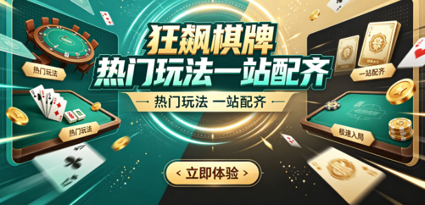 狂飙棋牌热门玩法一站配齐-狂飙棋牌实时匹配全球玩家-狂飙棋牌2026休闲竞技优选平台