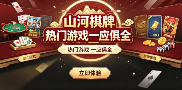 山河棋牌热门游戏一应俱全-山河棋牌真人实时对战刺激-山河棋牌界面设计精美舒适